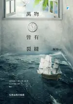 萬物皆有裂縫（電子書）