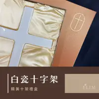 在飛比找蝦皮商城優惠-【ELIM以琳】白瓷十字架．精美十架禮盒．可掛牆│福音禮品．