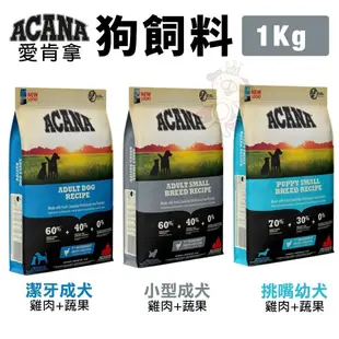 ACANA 愛肯拿 犬糧 2Kg 幼成犬/潔牙成犬/室內犬/老犬/低敏 挑嘴無穀『WANG』