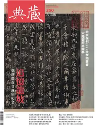 在飛比找TAAZE讀冊生活優惠-典藏‧古美術 2021/11月號 第350期：追憶龍波 (電