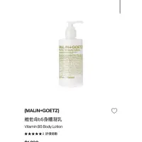 在飛比找蝦皮購物優惠-(MALIN+GOETZ) 維他命b5身體凝 250ml