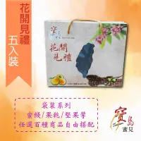 在飛比找蝦皮商城優惠-【寶島蜜見】蜜餞/果乾/堅果 年節禮盒 任選五包 原價660