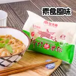 永盛 聖光牌沖泡式純米米粉(素食風味)