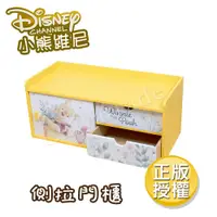 在飛比找PChome24h購物優惠-【迪士尼Disney】小熊維尼 側拉門櫃 抽屜盒 置物盒 美