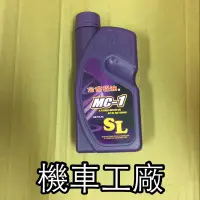 在飛比找蝦皮購物優惠-機車工廠 SYM MC1 MC-1 金帝 機油 黑油 四行程