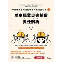 在飛比找momo購物網優惠-【MyBook】專業律師才知道的職業災害攻克心法2:雇主職業