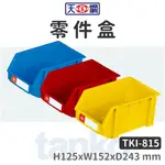 天鋼 | 零件盒 TKI-815 TKI零件盒 整理盒 收納盒 工具盒 分類盒 零件收納 標示 五金 工廠 居家整理 盒