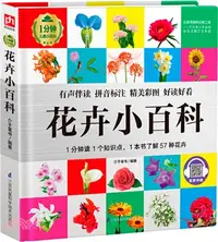 在飛比找三民網路書店優惠-花卉小百科（簡體書）