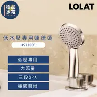 在飛比找蝦皮購物優惠-【極品水電】附發票 LOLAT 羅力 HS330CP 蓮蓬頭