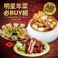 在飛比找博客來優惠-現貨【優鮮配】明星商品年菜必Buy組 免運組 下單5日內出貨