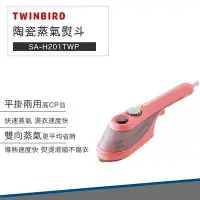 在飛比找Yahoo!奇摩拍賣優惠-【手持熨斗】TWINBIRD 雙鳥 手持式 陶瓷 蒸氣 熨斗