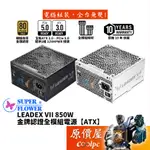 SUPERFLOWER振華 LEADEX VII 850W 金牌全模電源/ATX3/PCIE5/原價屋