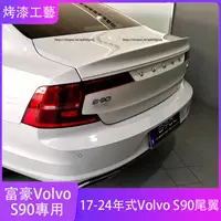 在飛比找蝦皮購物優惠-17-24款富豪Volvo S90 尾翼 原廠款 免打孔定風