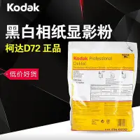 在飛比找Yahoo!奇摩拍賣優惠-創客優品 柯達D72 Kodak Dektol D72顯影粉