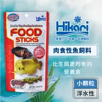 在飛比找蝦皮商城優惠-【良品優惠】Hikari 高夠力 肉食性魚飼料 龍魚 肉食性