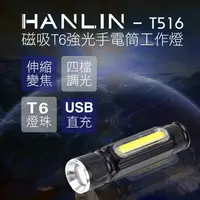 在飛比找樂天市場購物網優惠-HANLIN T516 磁吸T6強光手電筒工作燈 COB U