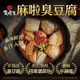 【食塔克】麻辣-麻啦臭豆腐一袋(460克/包，2包/袋)-常温調理包 -超取滿499再加碼送限量好禮