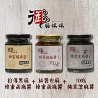 在飛比找PChome24h購物優惠-《御膳娘娘》黑麻蜂蜜胡麻醬+白麻蜂蜜胡麻醬+純黑芝麻醬(18