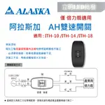 【立明 LED】阿拉斯加 AH雙速開關 倍力扇專用 適用於ITH-10/ITH-14/ITH-18 倍力扇開關