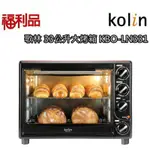 (福利品)【歌林 KOLIN】33公升大烤箱 / 獨立溫控/ 發酵烘培 / KBO-LN331 保固免運費