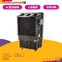 在飛比找蝦皮商城精選優惠-【原廠保固】 DC-22 120L 水冷扇工業用電風扇 大型