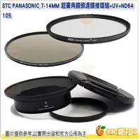 在飛比找Yahoo!奇摩拍賣優惠-送拭鏡筆 STC 濾鏡接環組含105mm UV ND64 減