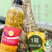 在飛比找誠品線上優惠-享檸檬 百香果原汁 950ml/瓶