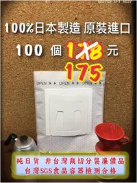 在飛比找Yahoo!奇摩拍賣優惠-日本原裝進口 【100入】 只要175元 掛耳咖啡濾袋 掛耳