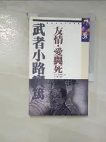 【書寶二手書T4／翻譯小說_C6I】友情. 愛與死_武者小路實篤著; 石榴紅文字工作坊譯; 李永熾導讀