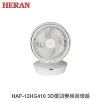 在飛比找樂天市場購物網優惠-☼金順心☼HERAN 禾聯 HAF-12HG410 3D擺頭