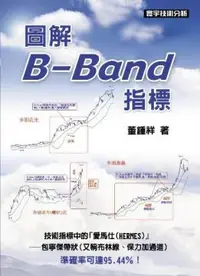 在飛比找PChome24h購物優惠-圖解B-Band指標