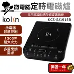 電磁爐【耐熱陶瓷玻璃面板 】KOLIN 歌林 微電腦定時電磁爐 電陶爐 KCS-SJ1915B