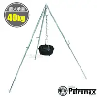 在飛比找蝦皮商城優惠-【德國 Petromax】COOKING TRIPOD 三角