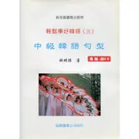 在飛比找樂天市場購物網優惠-【韓語】輕鬆學好韓語(三) 中級韓語句型再版(書+CD) 林
