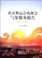 在飛比找三民網路書店優惠-2001-2008北京奧運會殘奧會氣象服務報告（簡體書）