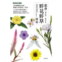 在飛比找momo購物網優惠-【MyBook】都會野花野草圖鑑【增訂版】(電子書)