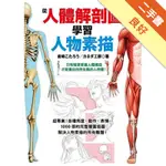 從人體解剖圖學習人物素描[二手書_良好]11315663924 TAAZE讀冊生活網路書店