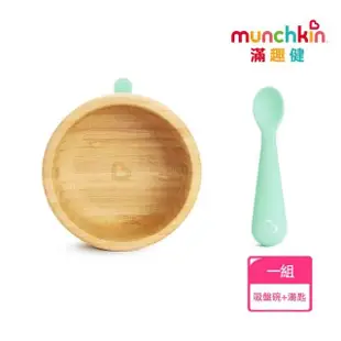 【munchkin】竹製可拆吸盤碗+矽膠湯匙組