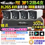 F無名-監視器 網路套餐 12路4支套餐 500萬主機 紅外線夜視 XVR IP 網路攝影機 300萬 POE