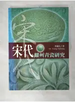 宋代耀州青瓷研究_曾肅良【T6／藝術_EBB】書寶二手書