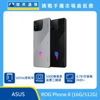 在飛比找傑昇通信優惠-ASUS ROG Phone 8 (16G/512G)最低價