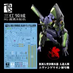 練功神物 三紅領域 RG 1:144 新世紀福音戰士 EVA-01 初號機.專用水貼