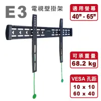 在飛比找蝦皮購物優惠-$ (特價) E3 適用40-65吋 液晶電視壁掛架 (多組