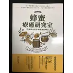 ［新書特價］蜂蜜療癒研究室：草藥學家的草本蜂蜜自療法：90＋款香草入蜜獨家配方，提振免疫系統、舒緩憂鬱與焦慮