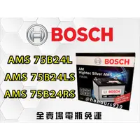 在飛比找蝦皮購物優惠-Bosch全新汽車電瓶 75B24 L/LS/RS