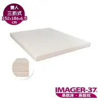 在飛比找PChome24h購物優惠-《IMAGER-37 易眠床》雙人三折式薄墊：厚度6.5cm