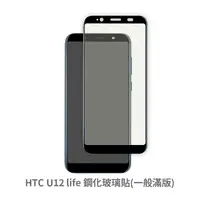 在飛比找松果購物優惠-HTC U12 life 滿版保護貼 玻璃貼 抗防爆 鋼化玻