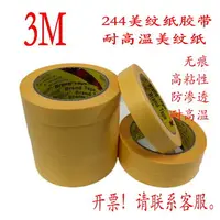 在飛比找樂天市場購物網優惠-3M244耐高溫美紋紙膠帶 3M黃色美紋紙 強力無痕噴漆烤漆