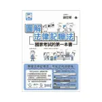 圖解法律記憶法：國家考試的第一本書（第三版）