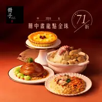 在飛比找台灣好農優惠-(共4件含運組)【冊子】冊中畫龍點金珠 (雙味油飯*1/干貝